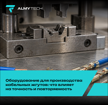 Оборудование для производства кабельных жгутов: что влияет на точность и повторяемость