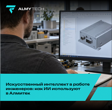 Искусственный интеллект в работе инженеров: как ИИ используют в Алмитек