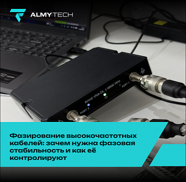 Фазирование высокочастотных кабелей: зачем нужна фазовая стабильность и как её контролируют